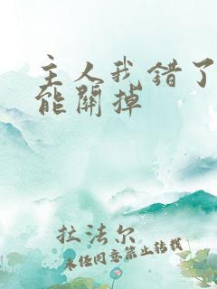 主人我错了能不能关掉