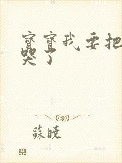 宝宝我要把你顶哭了