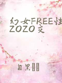 幻女FREE性ZOZO交
