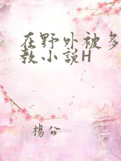 在野外被多人调教小说H