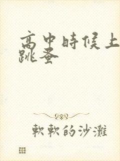 高中时候上课带跳蚤