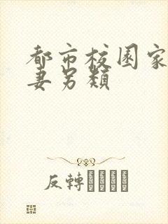 都市校园家庭人妻另类