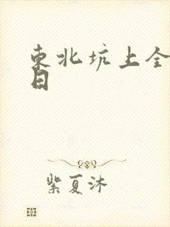 东北坑上全家乱日