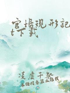 官场现形记txt下载