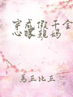 穿成假千金的偏心眼亲妈