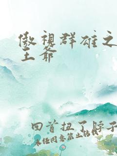 傲视群雄之冰冷王爷