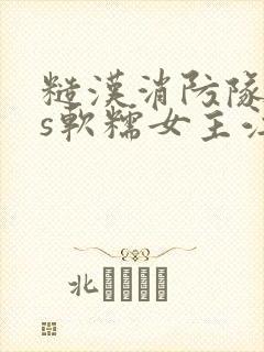 糙汉消防队长vs软糯女主江淼