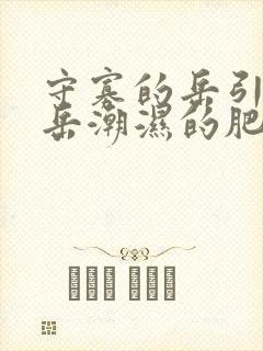 守寡的岳引诱我岳潮湿的肥厚