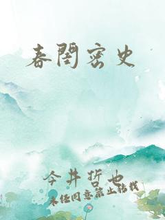 春闺密史