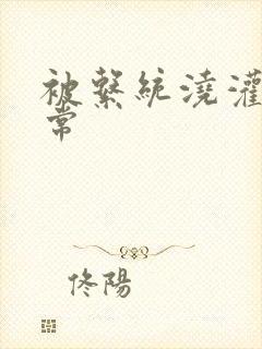 被系统浇灌的日常