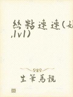 丝粘连连(姐弟,1v1)