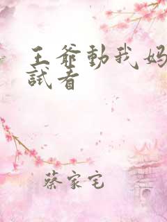 王爷动我妈咪试试看