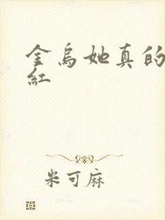 金乌她真的好想红