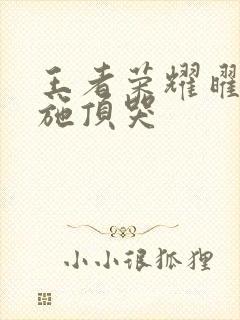 王者荣耀曜把西施顶哭