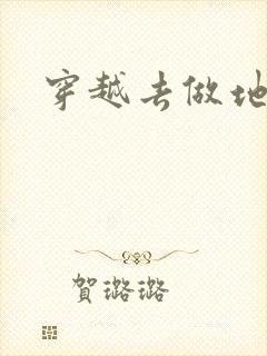 穿越去做地主婆