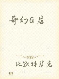 奇幻G店