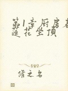 第1章厨房春潮莲花坐顶