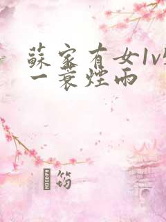 苏家有女1v5一蓑烟雨