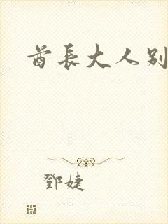 酋长大人别碰我