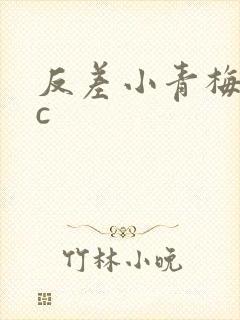 反差小青梅不经c