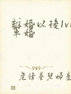 离婚以后1v1军婚