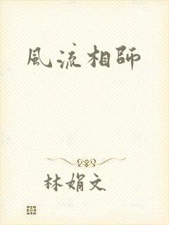 风流相师