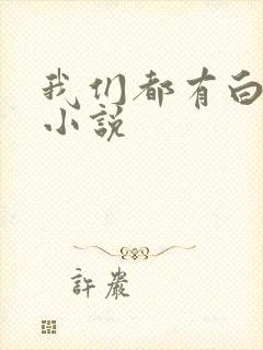 我们都有白月光小说
