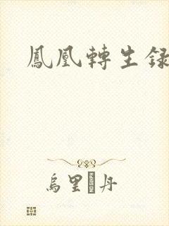 凤凰转生录