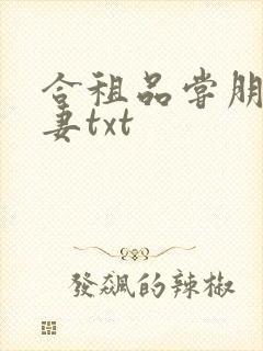 合租品尝朋友娇妻txt