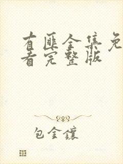 有匪全集免费观看完整版