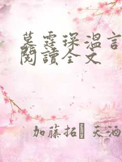 慕霆琛温言免费阅读全文