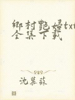 乡村艳妇txt全集下载