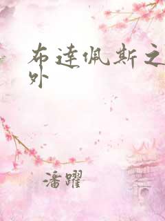 布达佩斯之恋番外