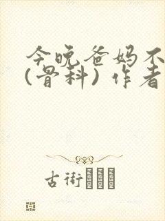 今晚爸妈不在家(骨科) 作者:鲜鱼