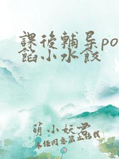 课后辅导po肉馅小水饺