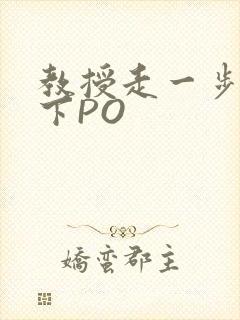 教授走一步撞一下PO