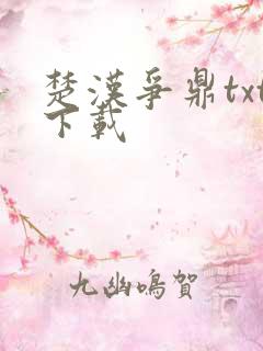 楚汉争鼎txt下载