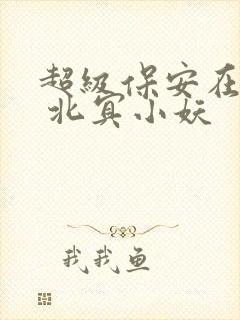 超级保安在都市 北冥小妖