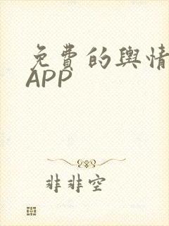 免费的舆情网站APP