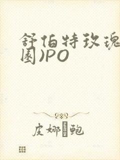 舒伯特玫瑰(校园)PO