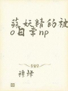 苏妖精的被cao日常np