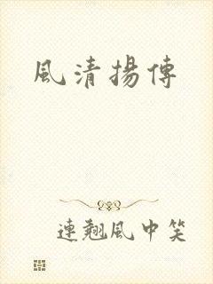 风清扬传