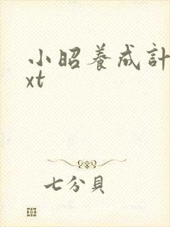 小昭养成计划txt