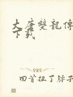 大唐双龙传小说下载