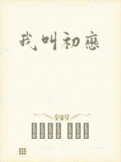 我叫初恋