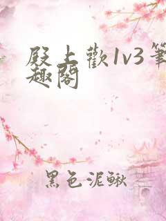 殿上欢1v3笔趣阁