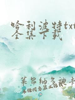 哈利波特txt全集下载