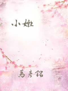小嫩