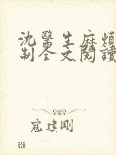 沈医生麻烦请克制全文阅读