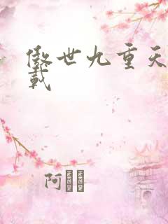 傲世九重天 下载